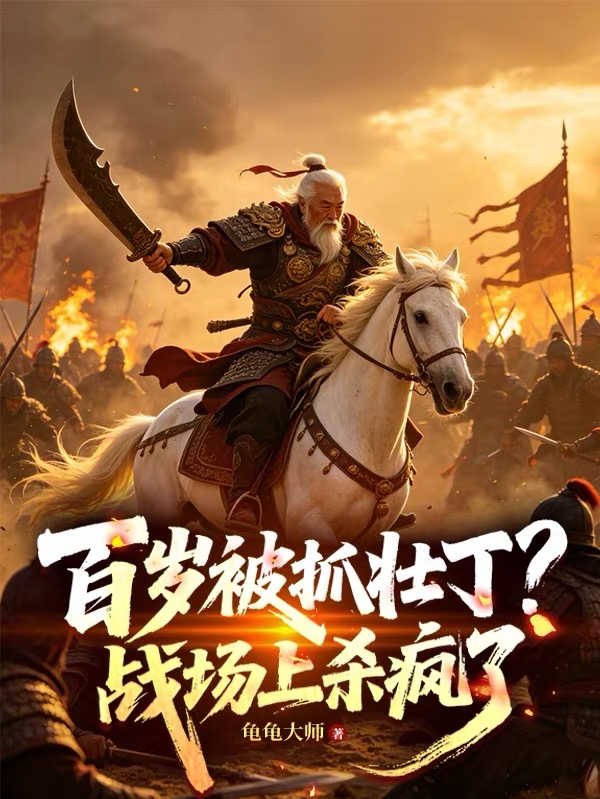 百岁被抓壮丁？战场上杀疯了