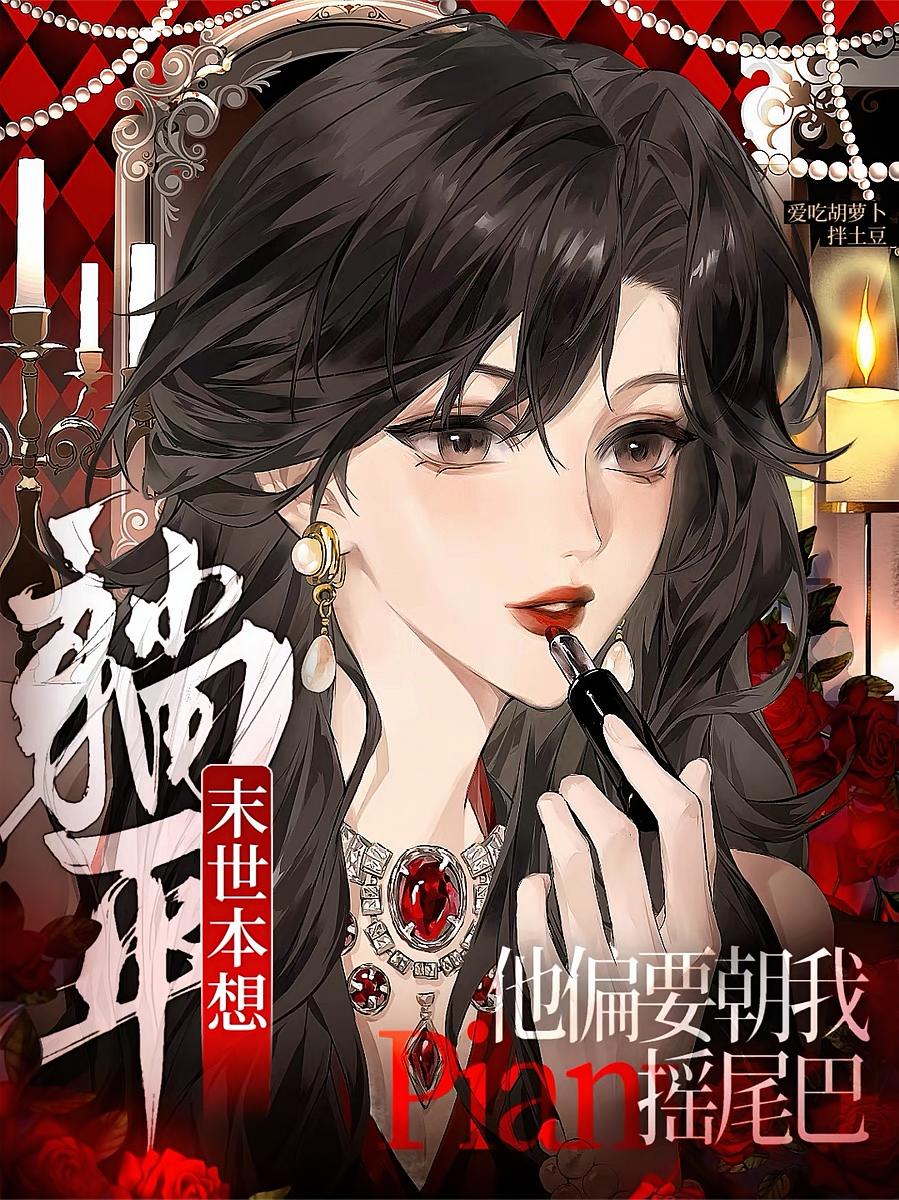 末世本想躺平，他偏要朝我摇尾巴