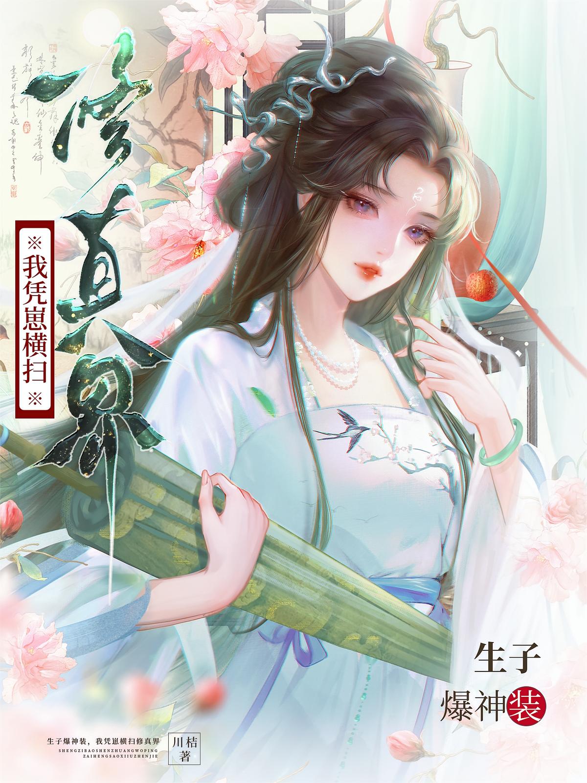 生子爆神装，我凭崽横扫修真界
