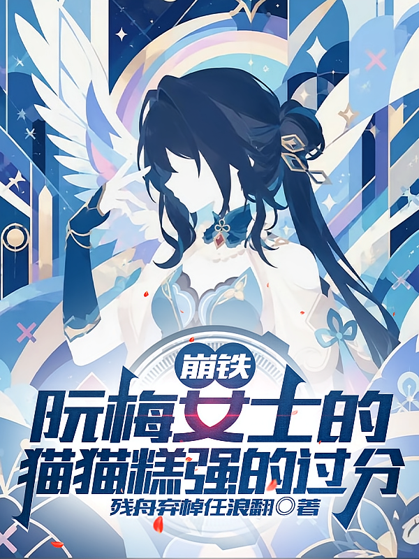 崩铁：阮梅女士的猫猫糕强的过分