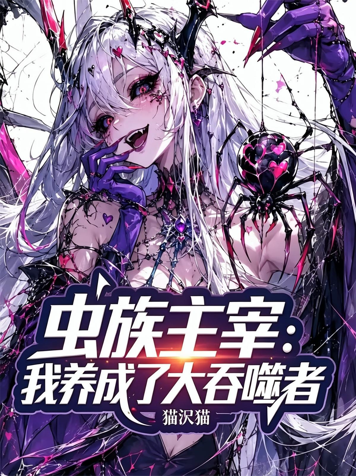 虫族主宰：我养成了大吞噬者