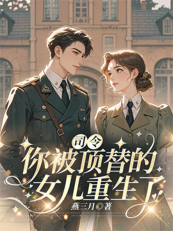司令，你被顶替的女儿重生了