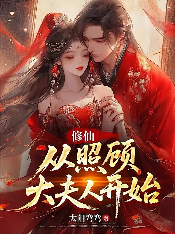 修仙，从照顾大夫人开始