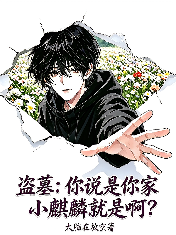盗墓：你说是你家小麒麟就是啊？