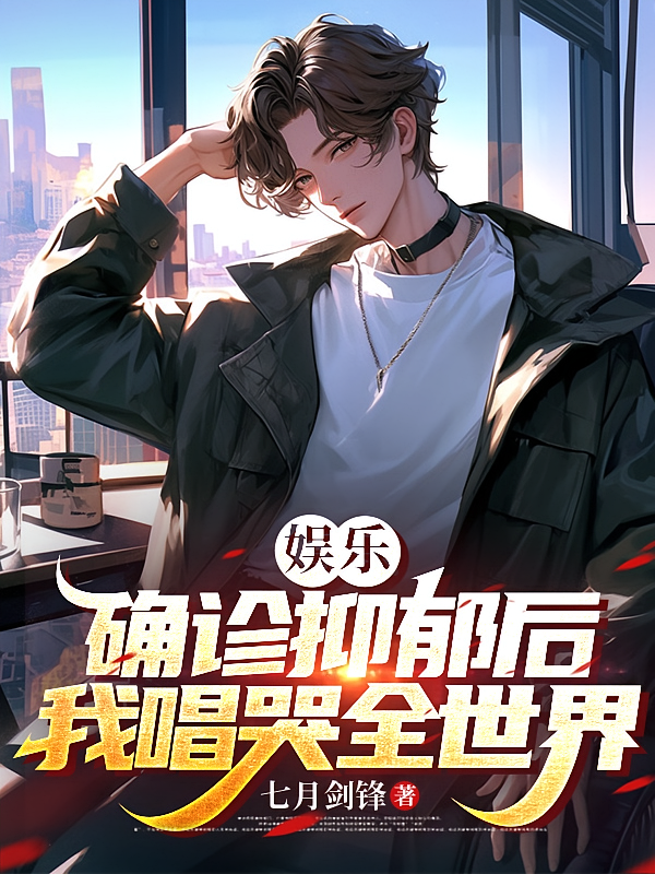 娱乐：确诊抑郁后，我唱哭全世界