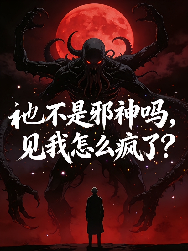 祂不是邪神吗？见我怎么疯了？