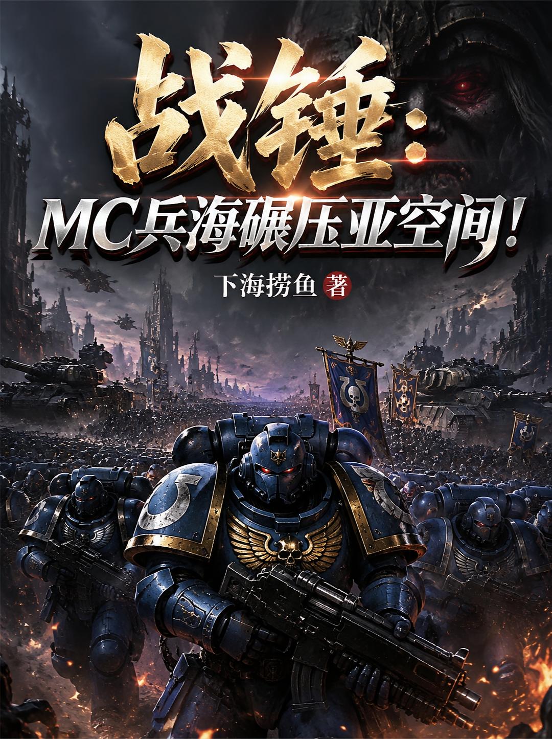 战锤：MC兵海碾压亚空间！