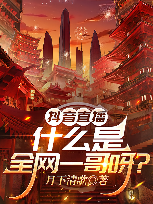 抖音直播：什么是全网一哥呀？