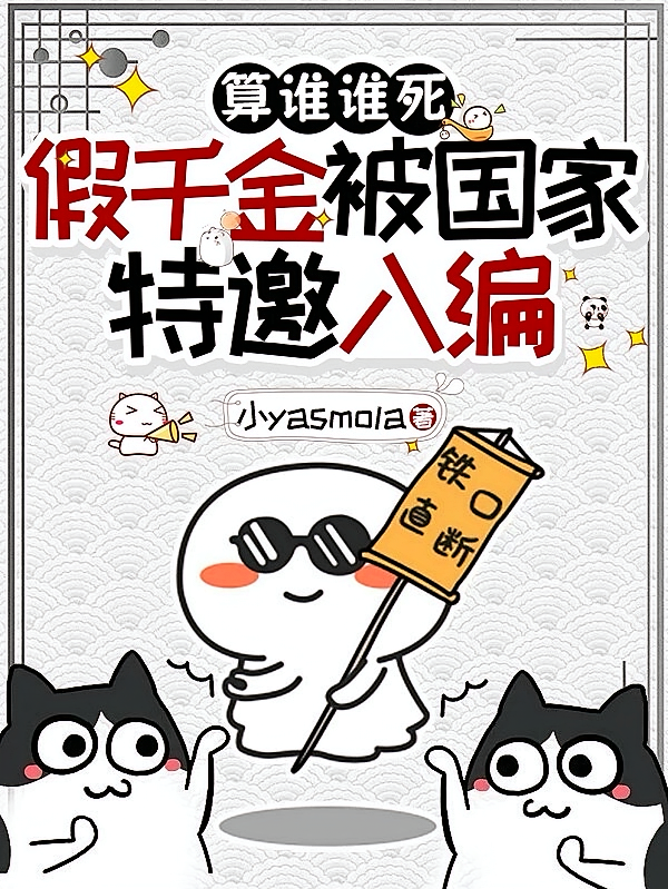 算谁谁死，假千金被国家特邀入编