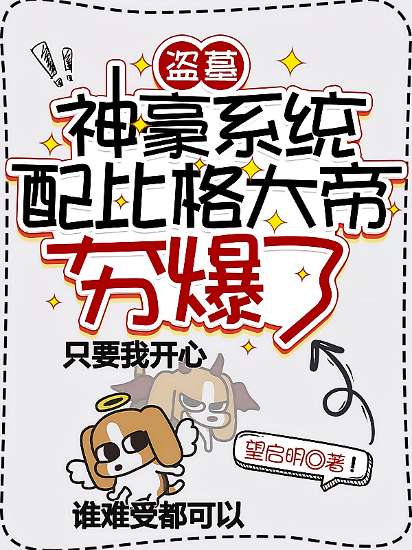 盗墓：神豪系统配比格大帝夯爆了