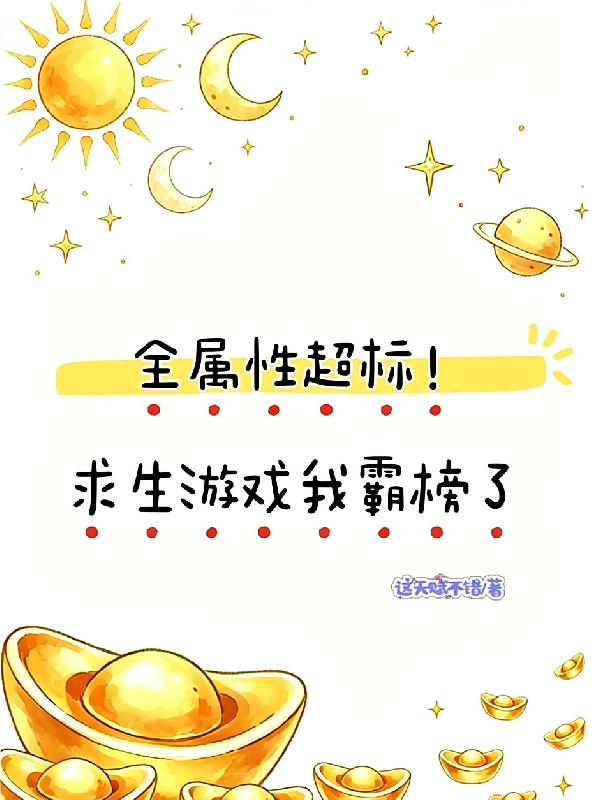 全属性超标！求生游戏我霸榜了！