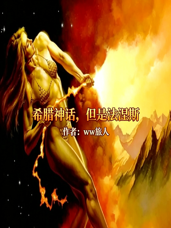 希腊神话，但是法涅斯