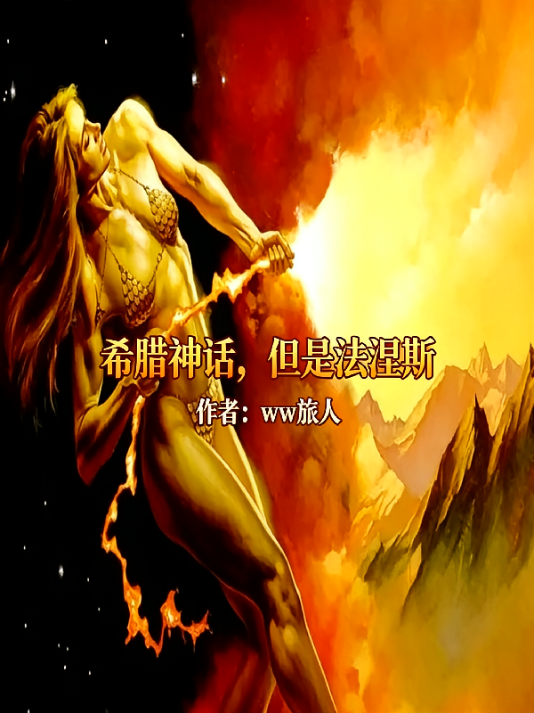 希腊神话，但是法涅斯