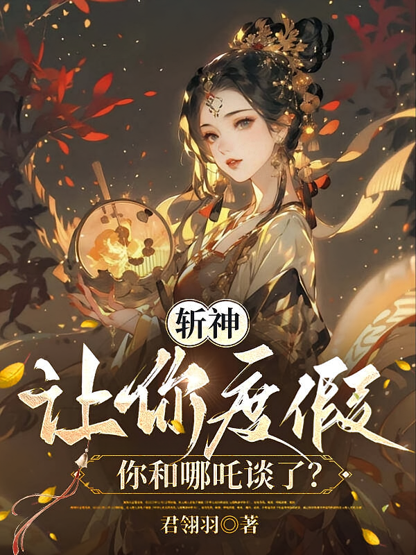 斩神：让你度假，你和哪吒谈了？