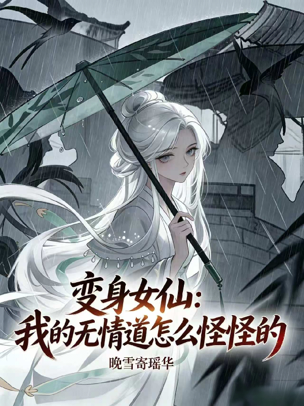 变身女仙：我的无情道怎么怪怪的