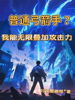 普通弓箭手？我能无限叠加攻击力