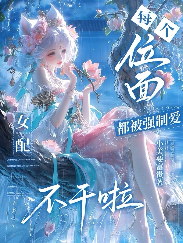 每个位面都被强制爱，女配不干啦