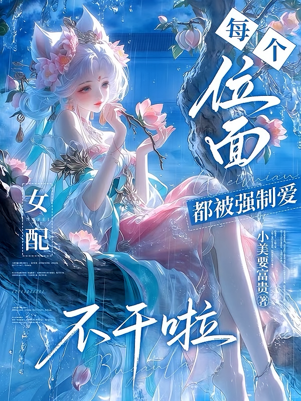 每个位面都被强制爱，女配不干啦