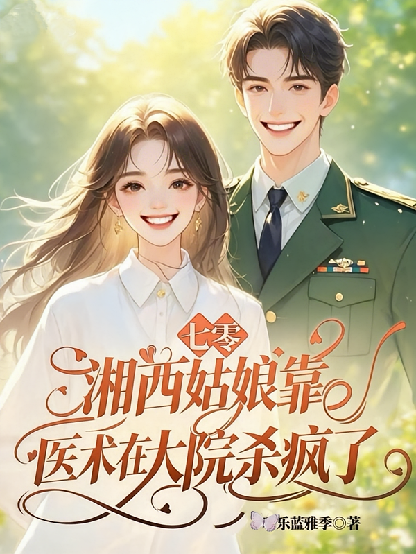 七零湘西姑娘靠医术在大院杀疯了