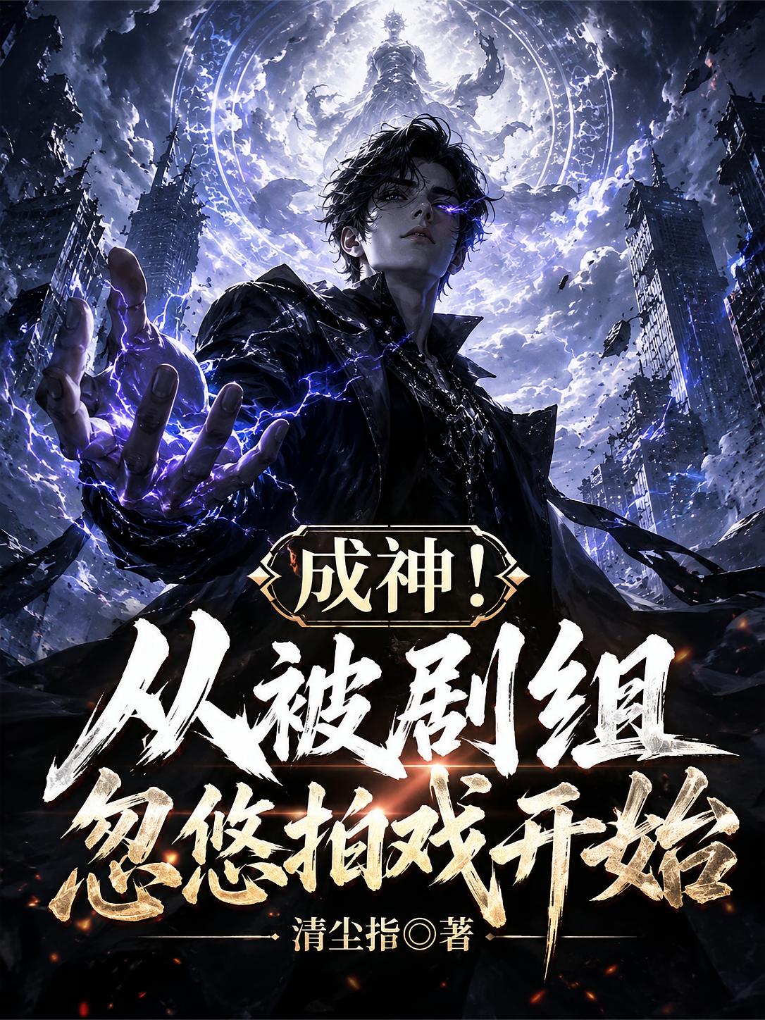 成神，从被剧组忽悠拍戏开始