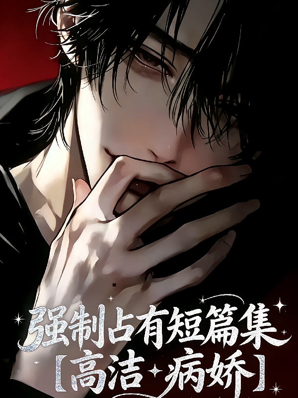 强制占有短篇集【高洁，病娇】