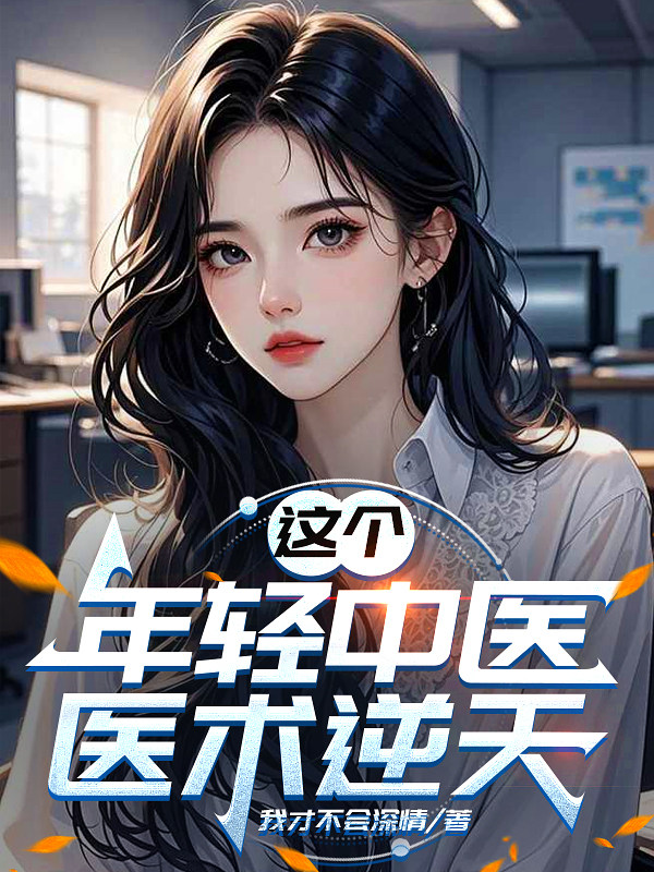 这个年轻中医，医术逆天