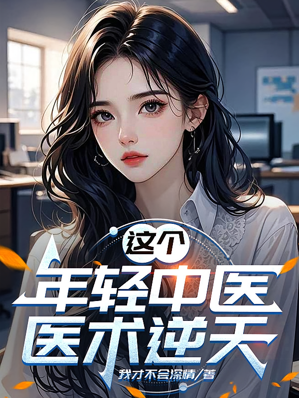 这个年轻中医，医术逆天