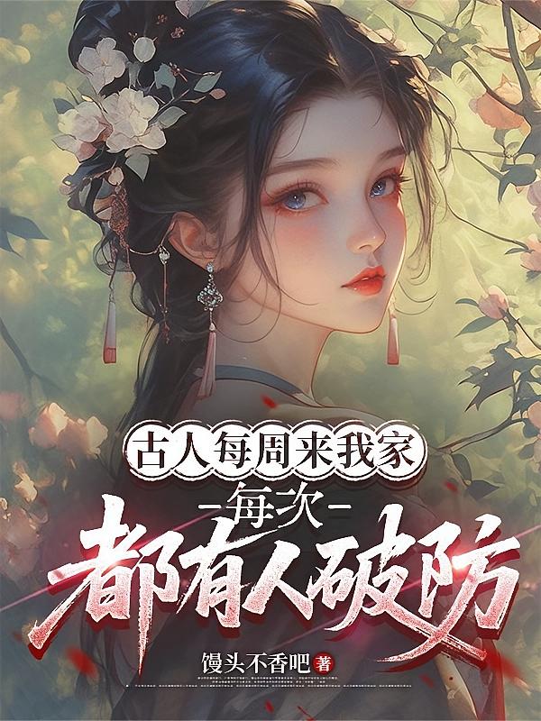古人每周来我家，每次都有人破防