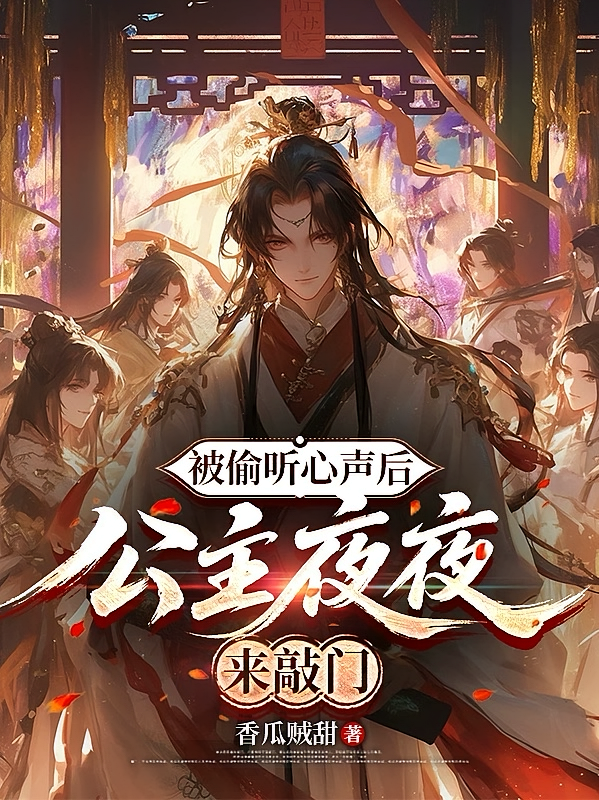 被偷听心声后，公主夜夜来敲门