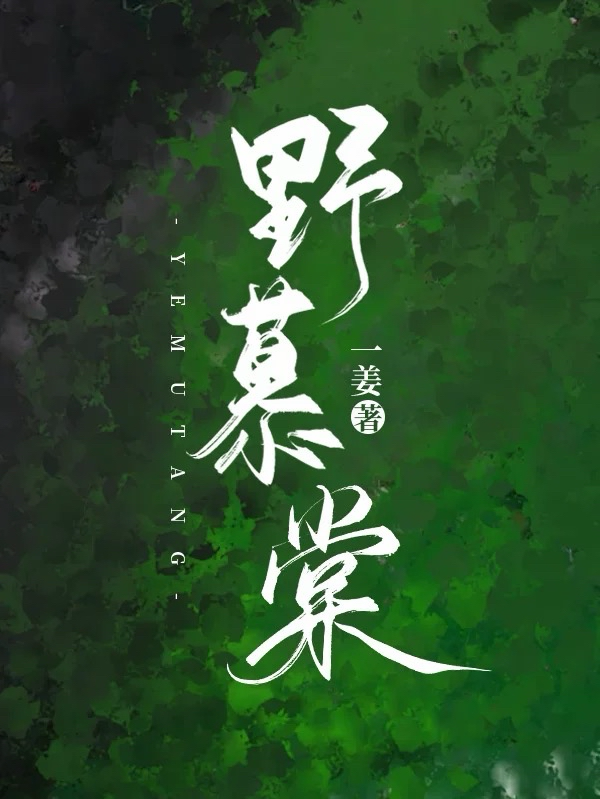 野慕棠