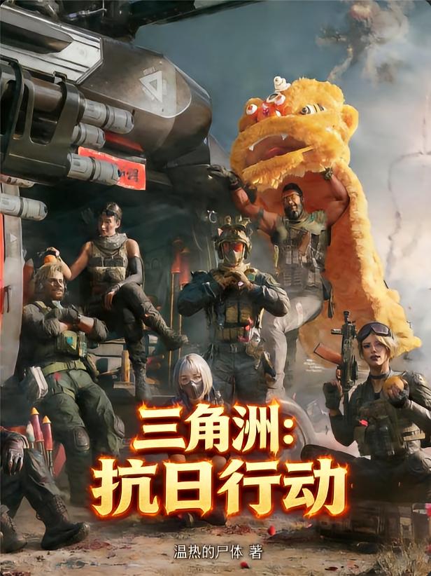 三角洲：抗日行动
