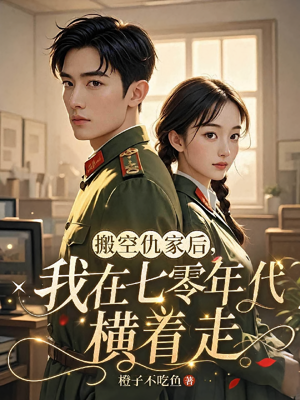 搬空仇家后，我在七零年代横着走