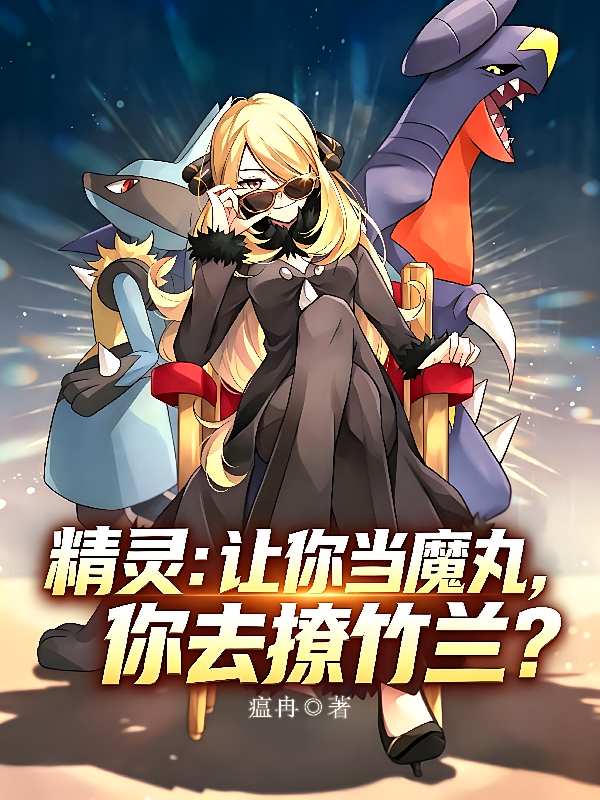 精灵：让你当魔丸，你去撩竹兰？