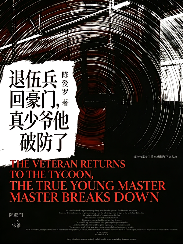 退伍兵回豪门，真少爷他破防了