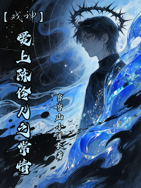 戏神：爱上陈伶人之常情