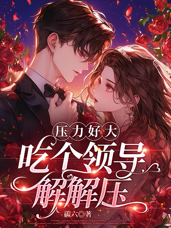 压力好大，吃个领导解解压