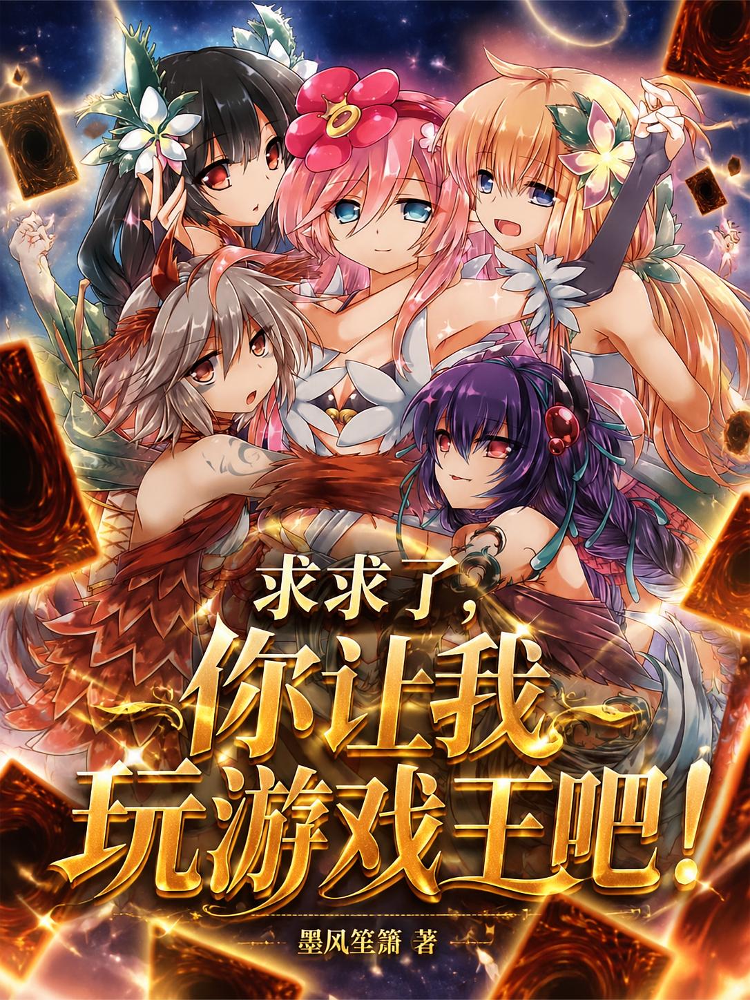 求求了，你让我玩游戏王吧！