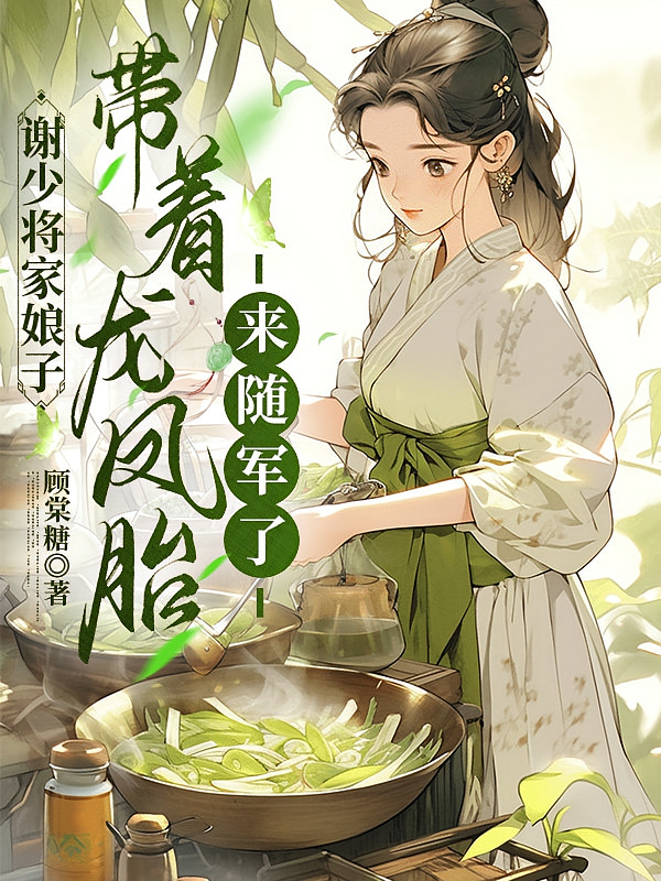 谢少将家娘子带着龙凤胎来随军了