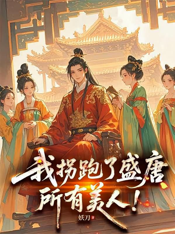 我拐跑了盛唐所有美人！