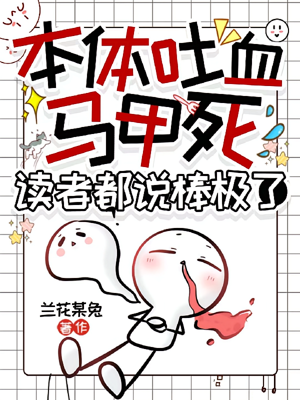 本体吐血马甲死，读者都说棒极了