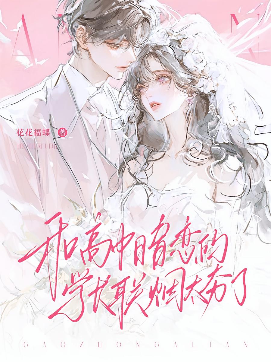 和高中暗恋的学长联姻，太夯了！