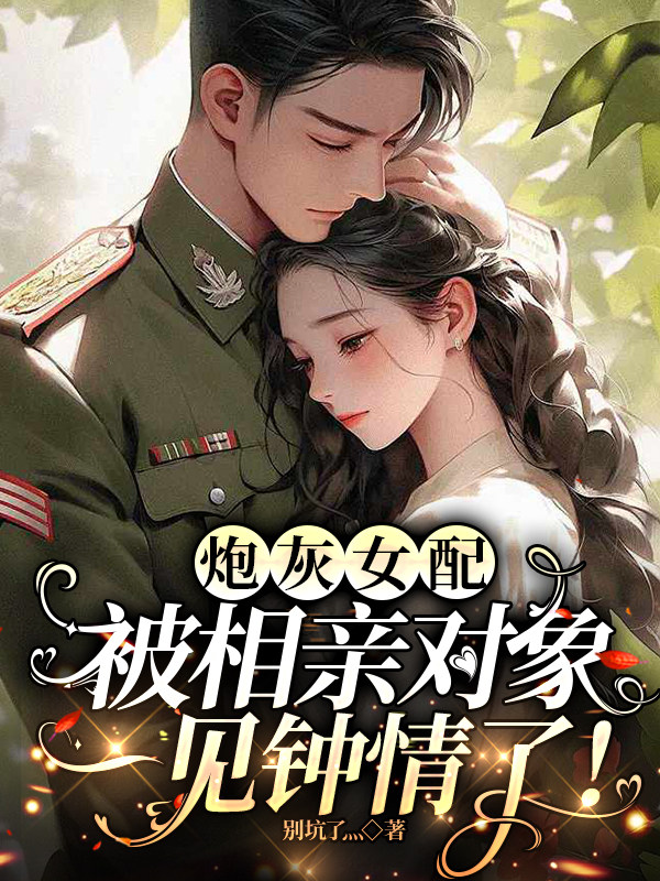 炮灰女配被相亲对象一见钟情了！