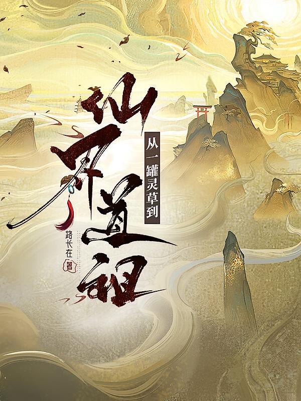 从一罐灵草到仙界道祖