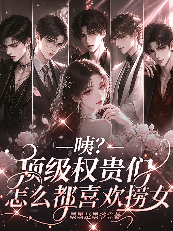 咦？顶级权贵们怎么都喜欢捞女