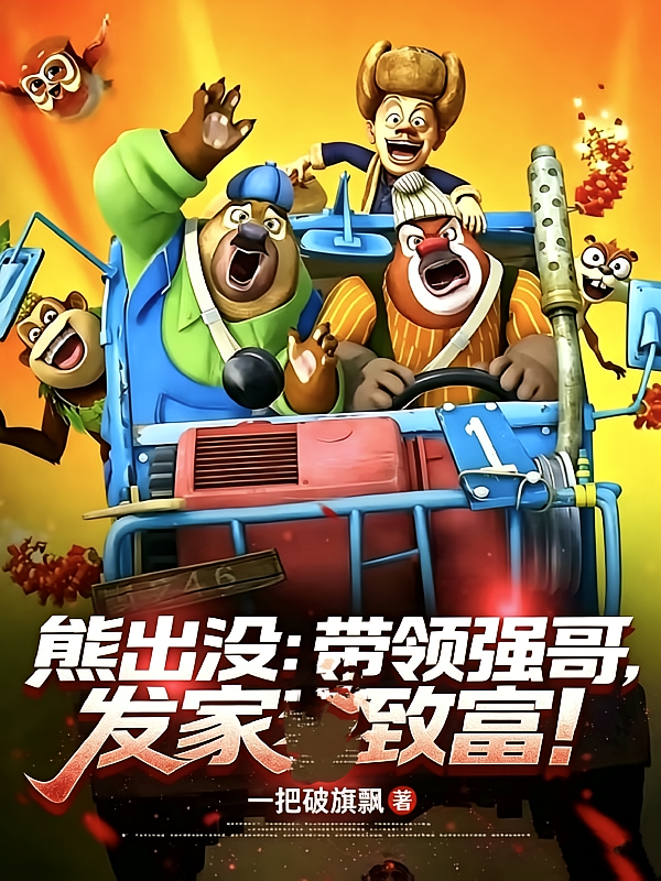 熊出没：带领强哥，发家致富！