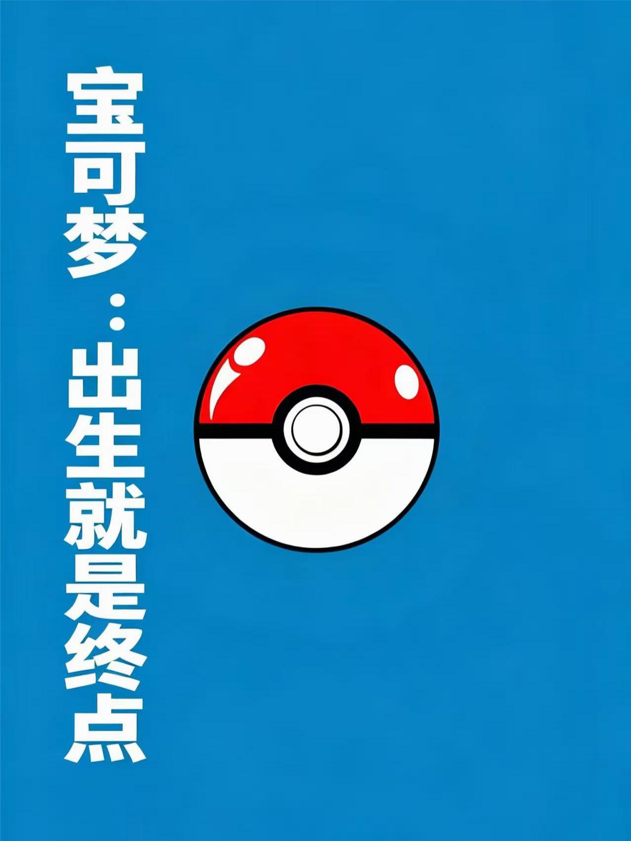 宝可梦：出生就是终点