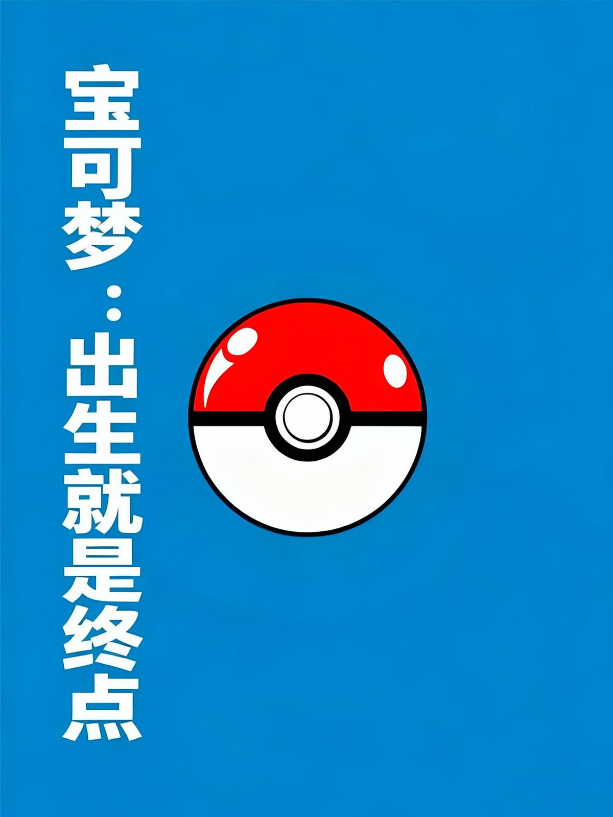 宝可梦：出生就是终点