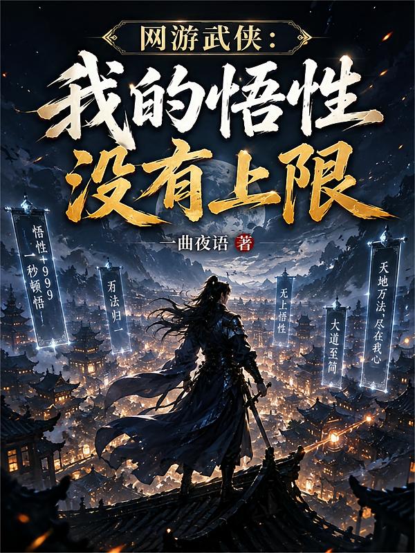 网游武侠：我的悟性没有上限