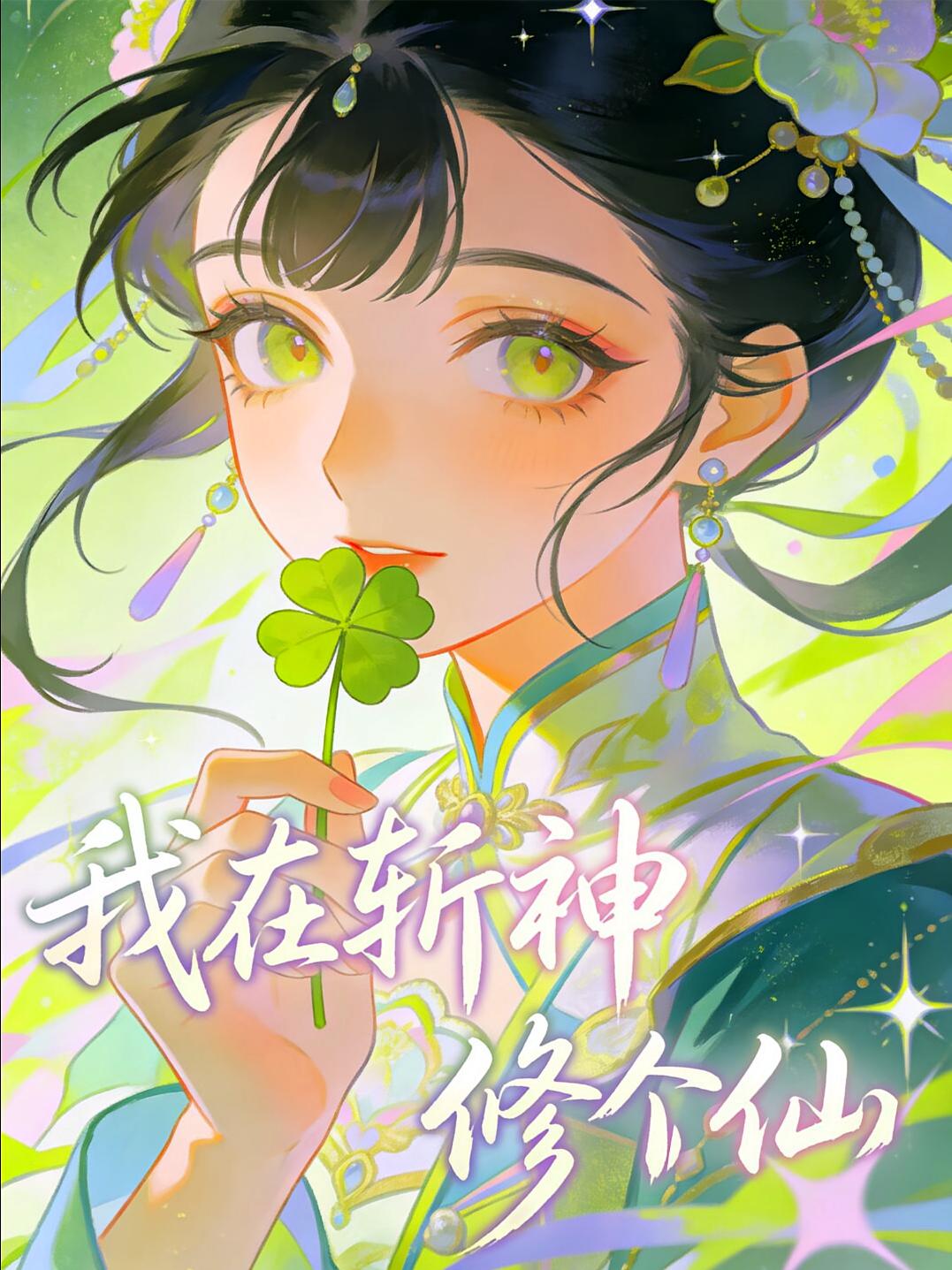 我在斩神修个仙