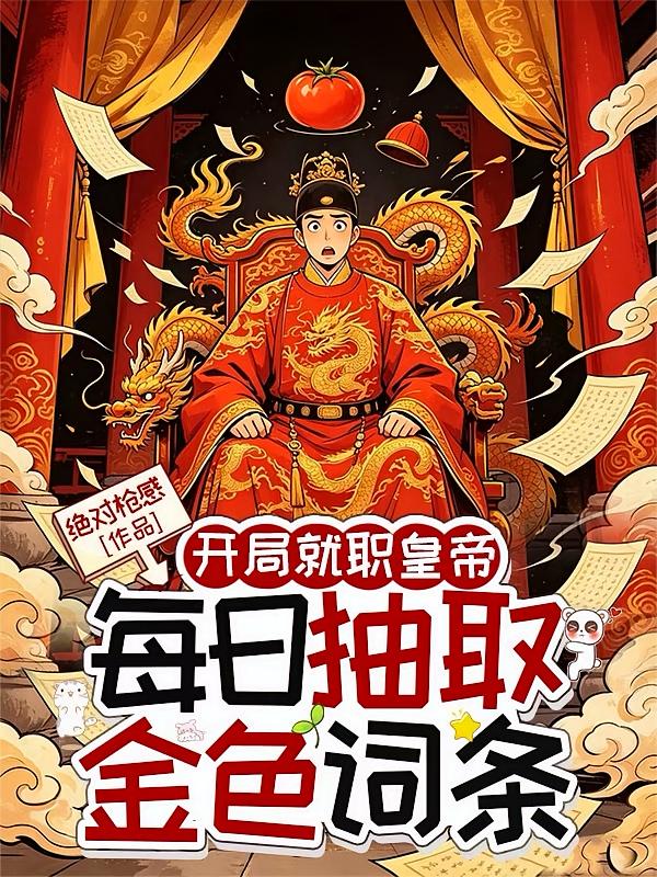 开局就职皇帝，每日抽取金色词条